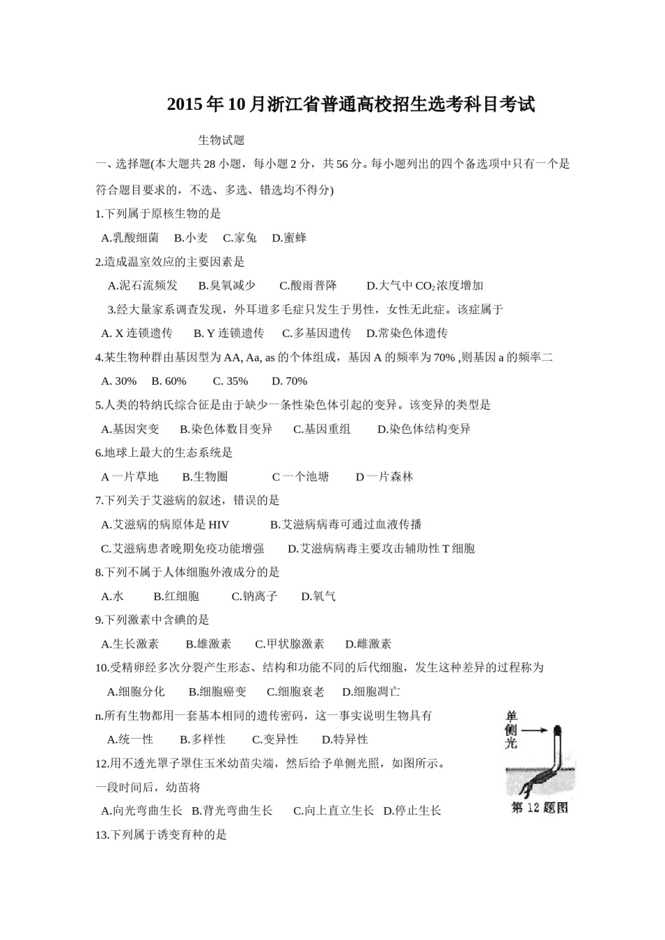 2015年浙江省高考生物【10月】（原卷版）.doc_第1页