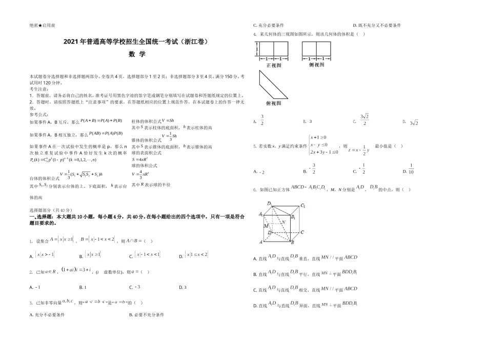 2021年浙江省高考数学试题（原卷版）.doc_第1页