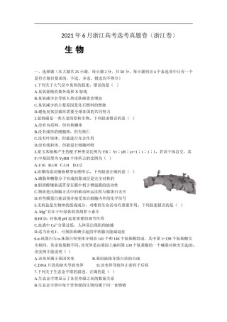2021年浙江省高考生物【6月】（含解析版）.doc