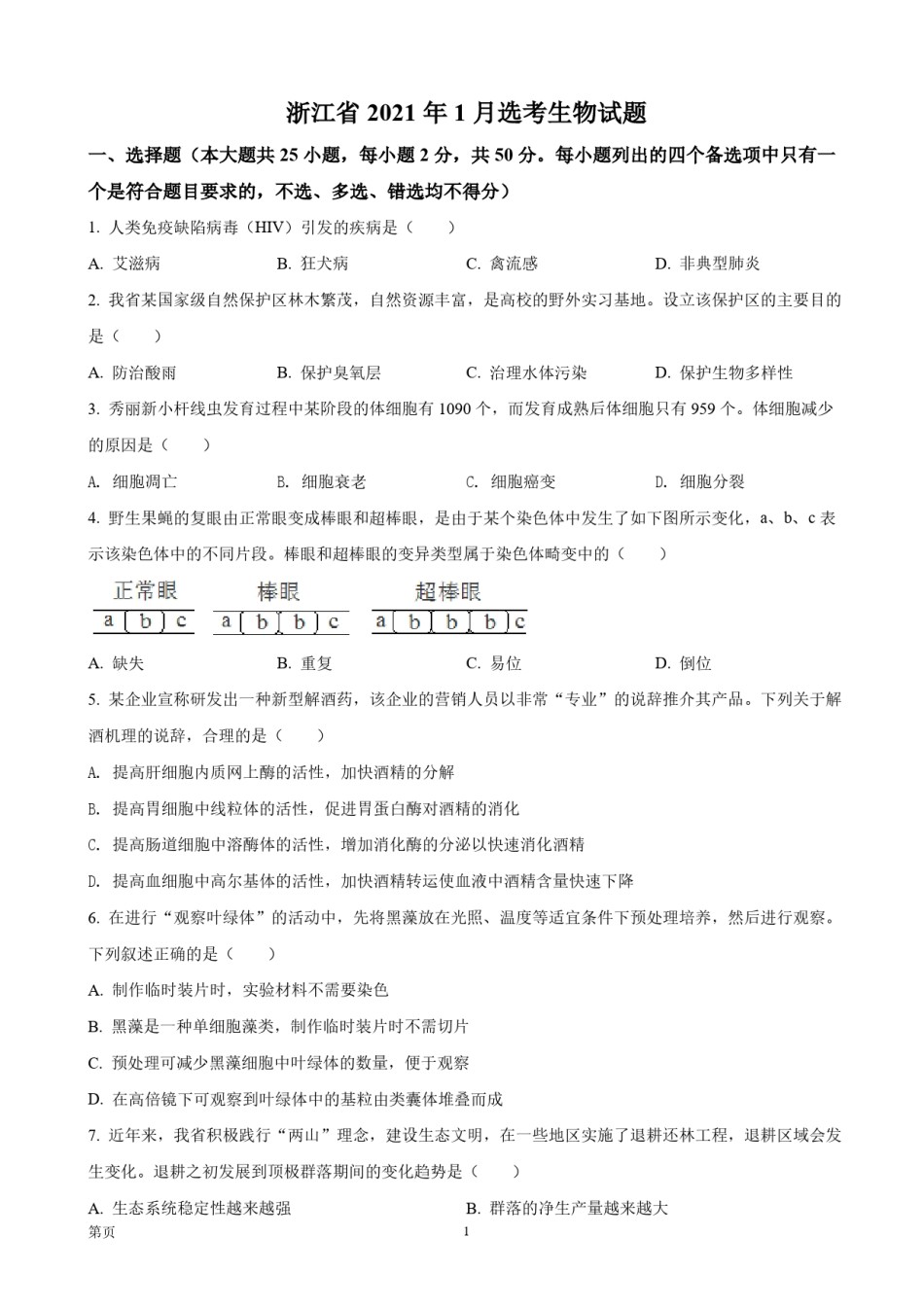 2021年浙江省高考生物【1月】（原卷版）.pdf_第1页