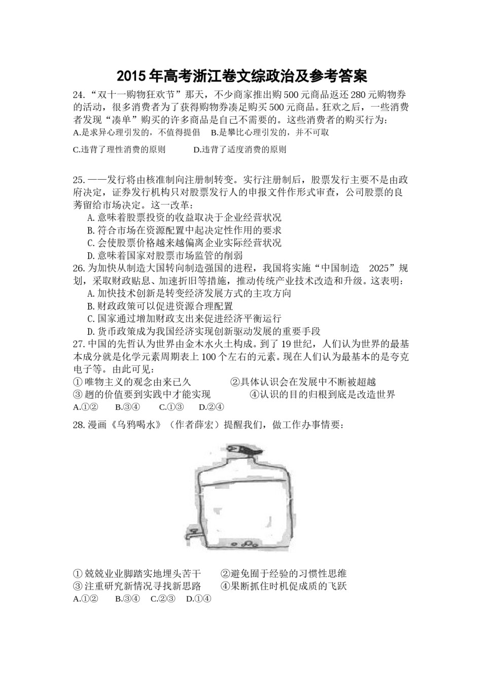 2015年浙江省高考政治【6月】（含解析版）.doc_第1页