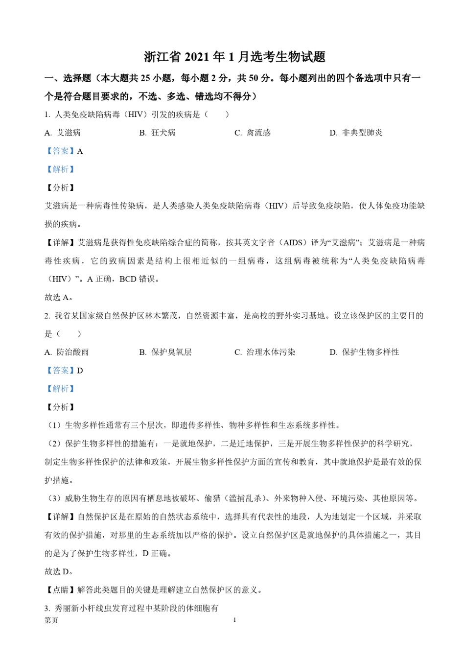 2021年浙江省高考生物【1月】（含解析版）.pdf_第1页