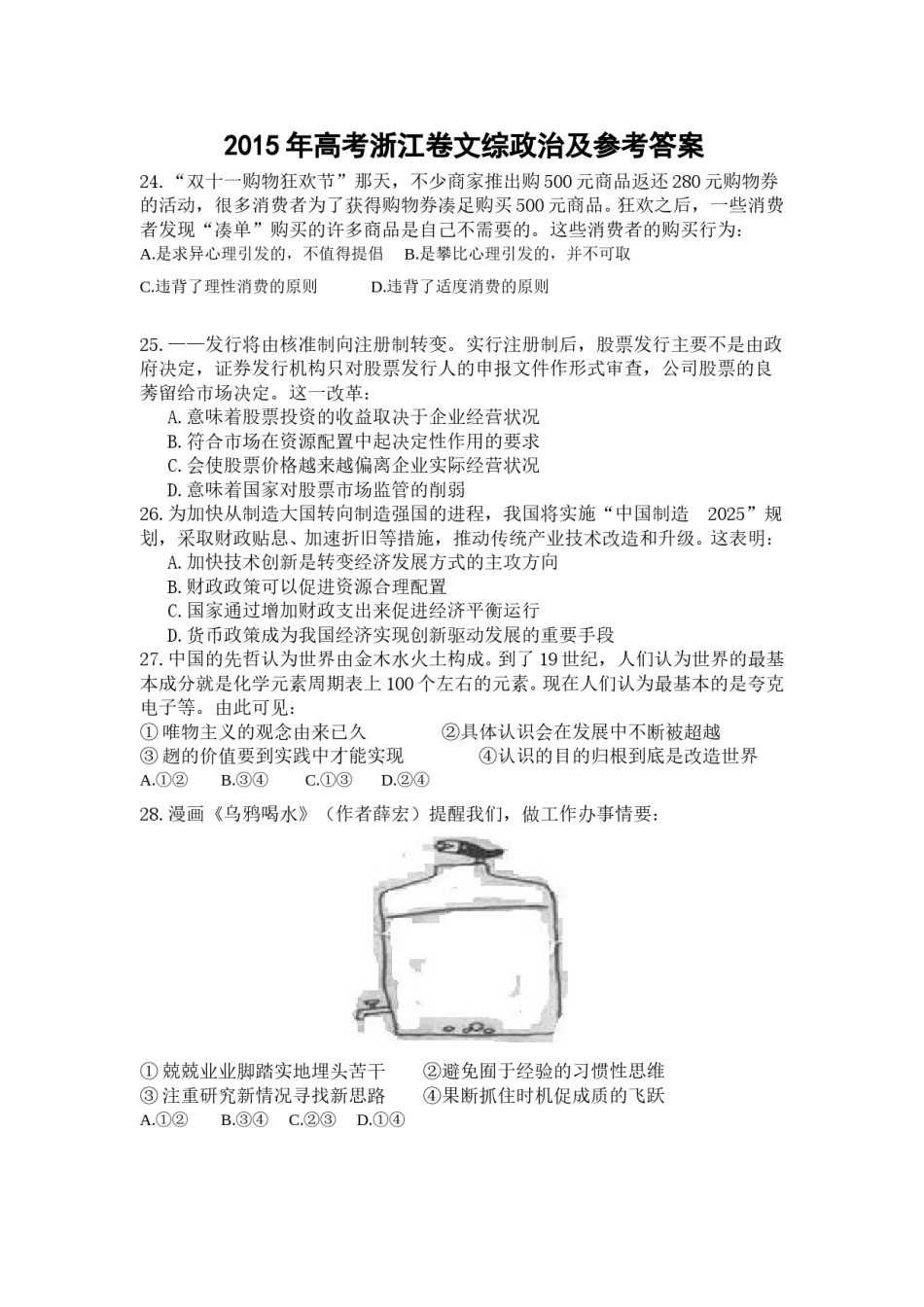 2015年浙江省高考政治【6月】（原卷版）.doc_第1页