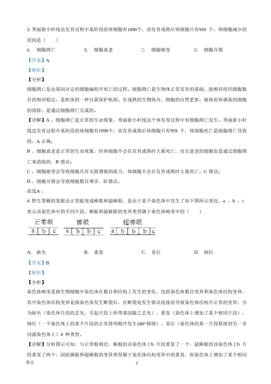 2021年浙江省高考生物【1月】（含解析版）.doc_第2页