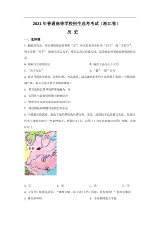 2021年浙江省高考历史【6月】（原卷版）.pdf
