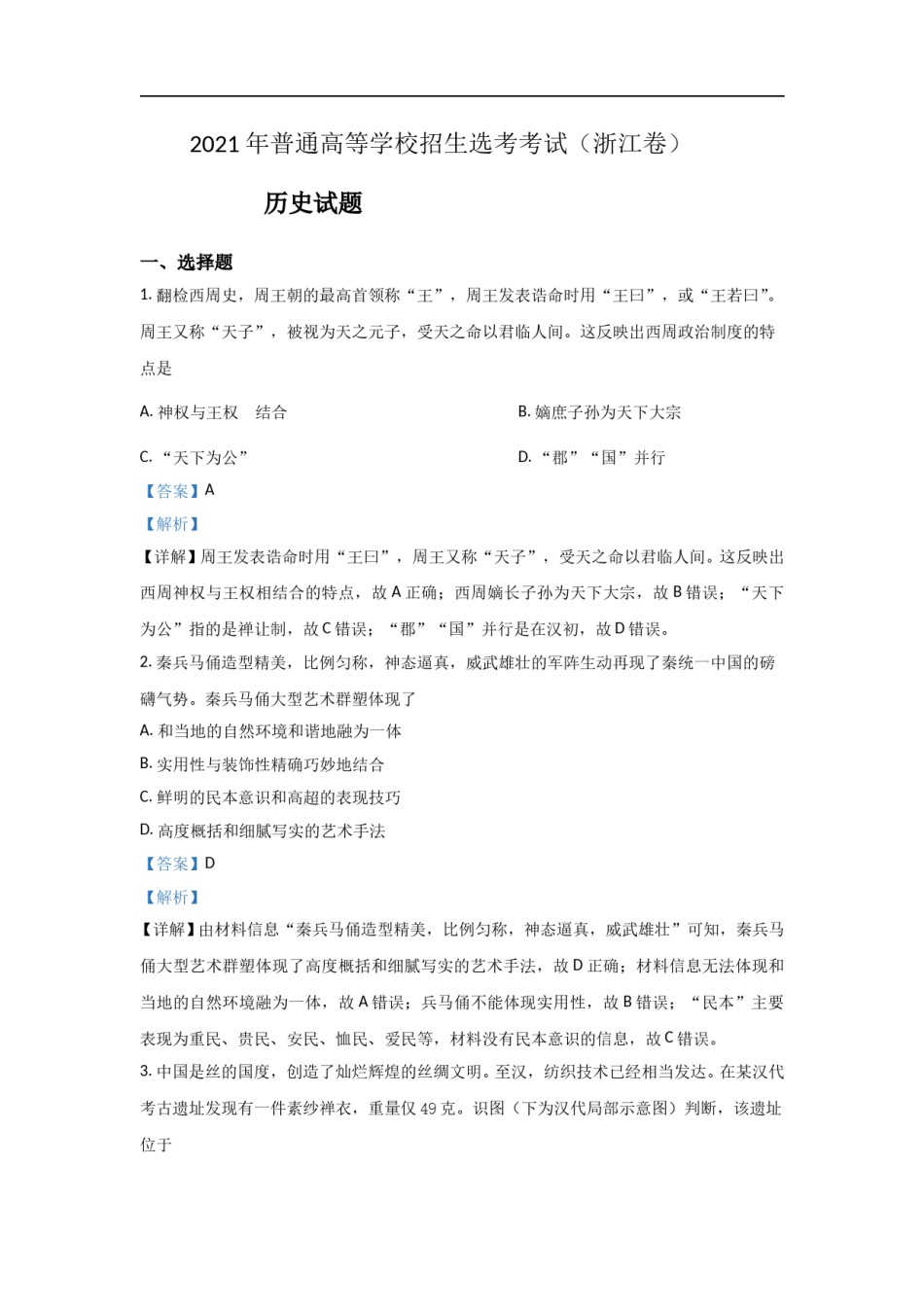2021年浙江省高考历史【6月】（含解析版）.doc_第1页
