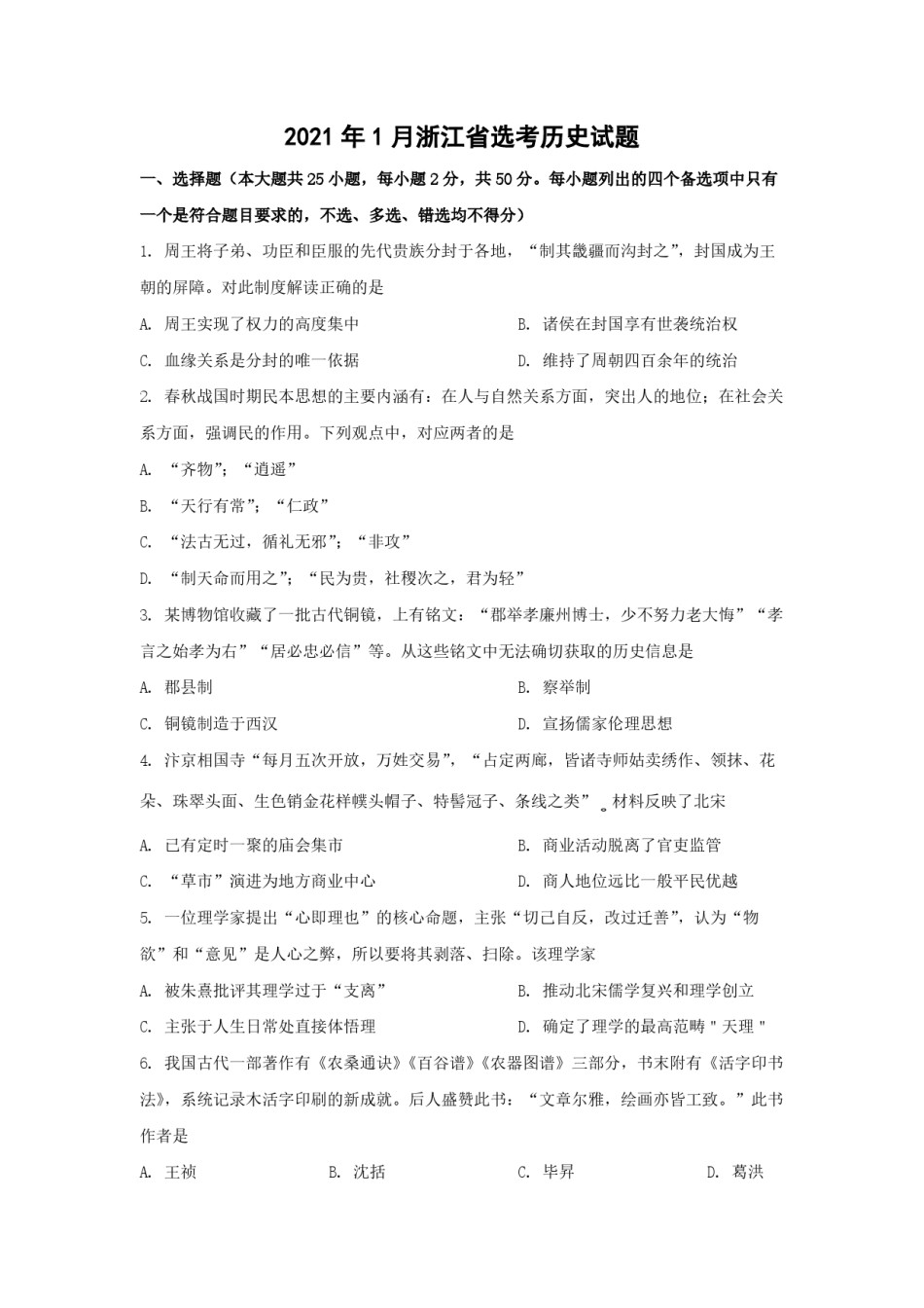 2021年浙江省高考历史【1月】（原卷版）.pdf_第1页