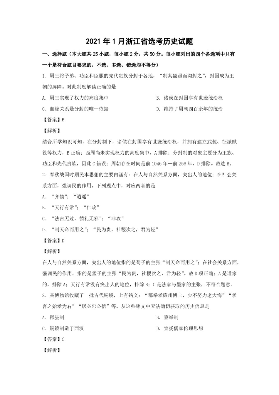 2021年浙江省高考历史【1月】（含解析版）.pdf_第1页