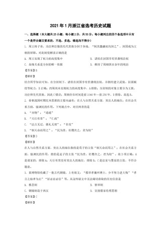 2021年浙江省高考历史【1月】（含解析版）.docx