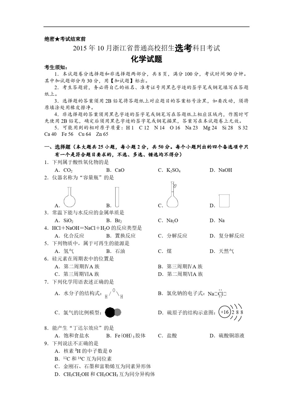 2015年浙江省高考化学【10月】（原卷版）.pdf_第1页