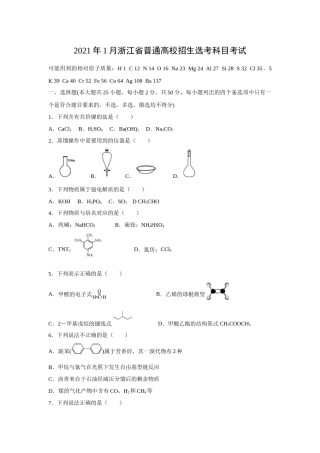2021年浙江省高考化学【1月】（原卷版）.docx
