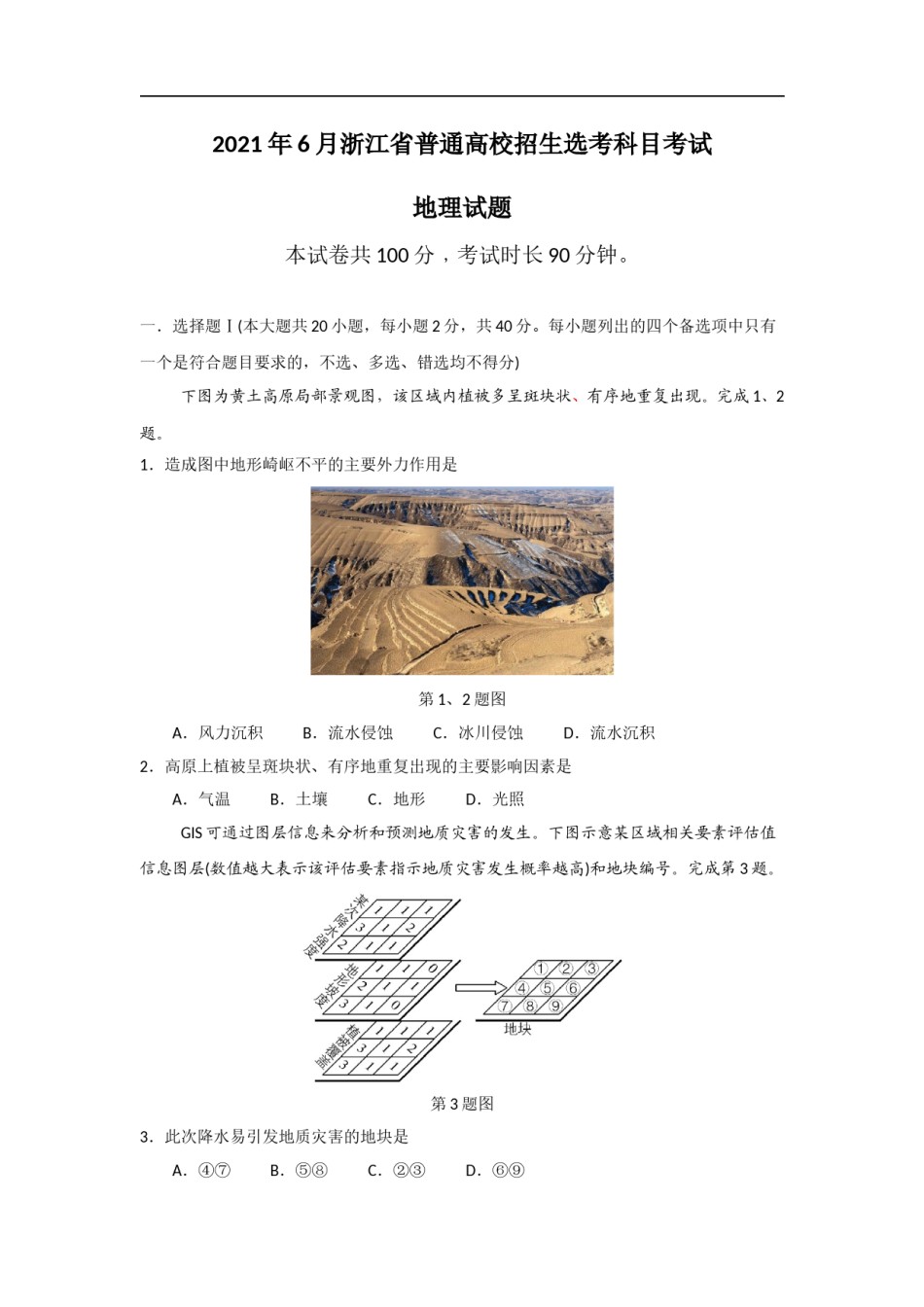 2021年浙江省高考地理【6月】（含解析版）.doc_第1页