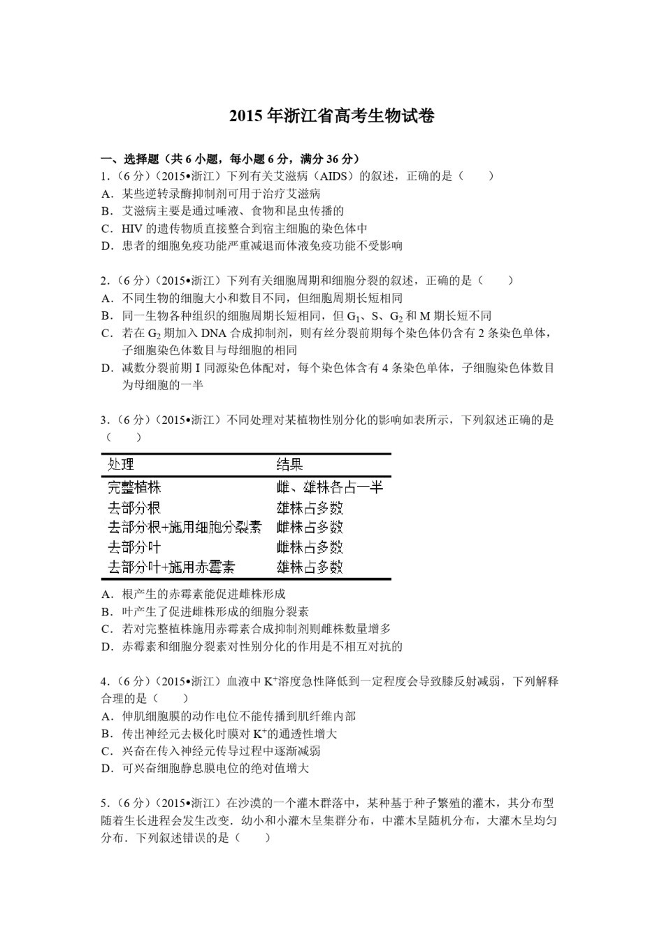 2015年浙江省高考生物【6月】（原卷版）.pdf_第1页