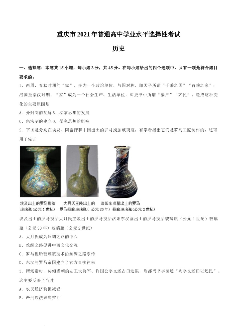 2021年新高考重庆历史高考真题文档版（原卷）.docx_第1页