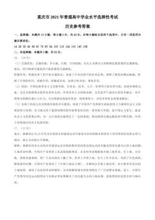2021年新高考重庆历史高考真题文档版（答案）.docx