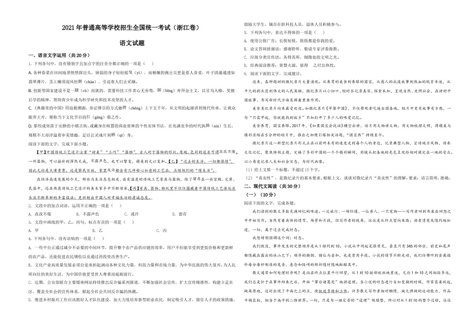 2021年新高考浙江省语文试题（原卷版）.doc_第1页