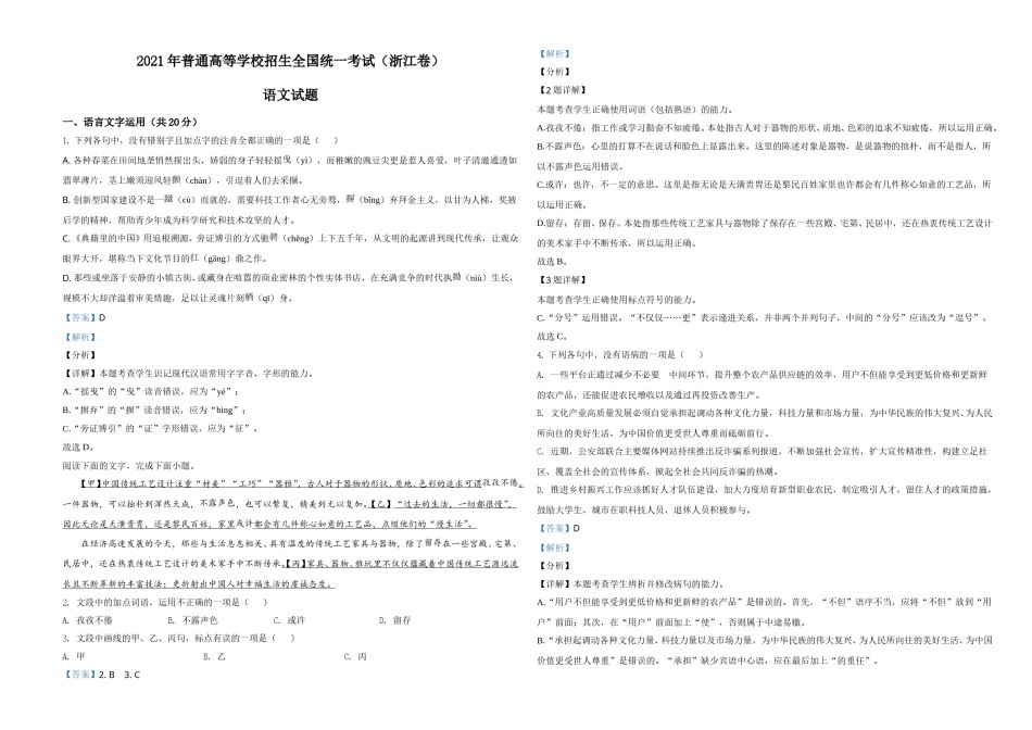 2021年新高考浙江省语文试题（解析版）.doc_第1页
