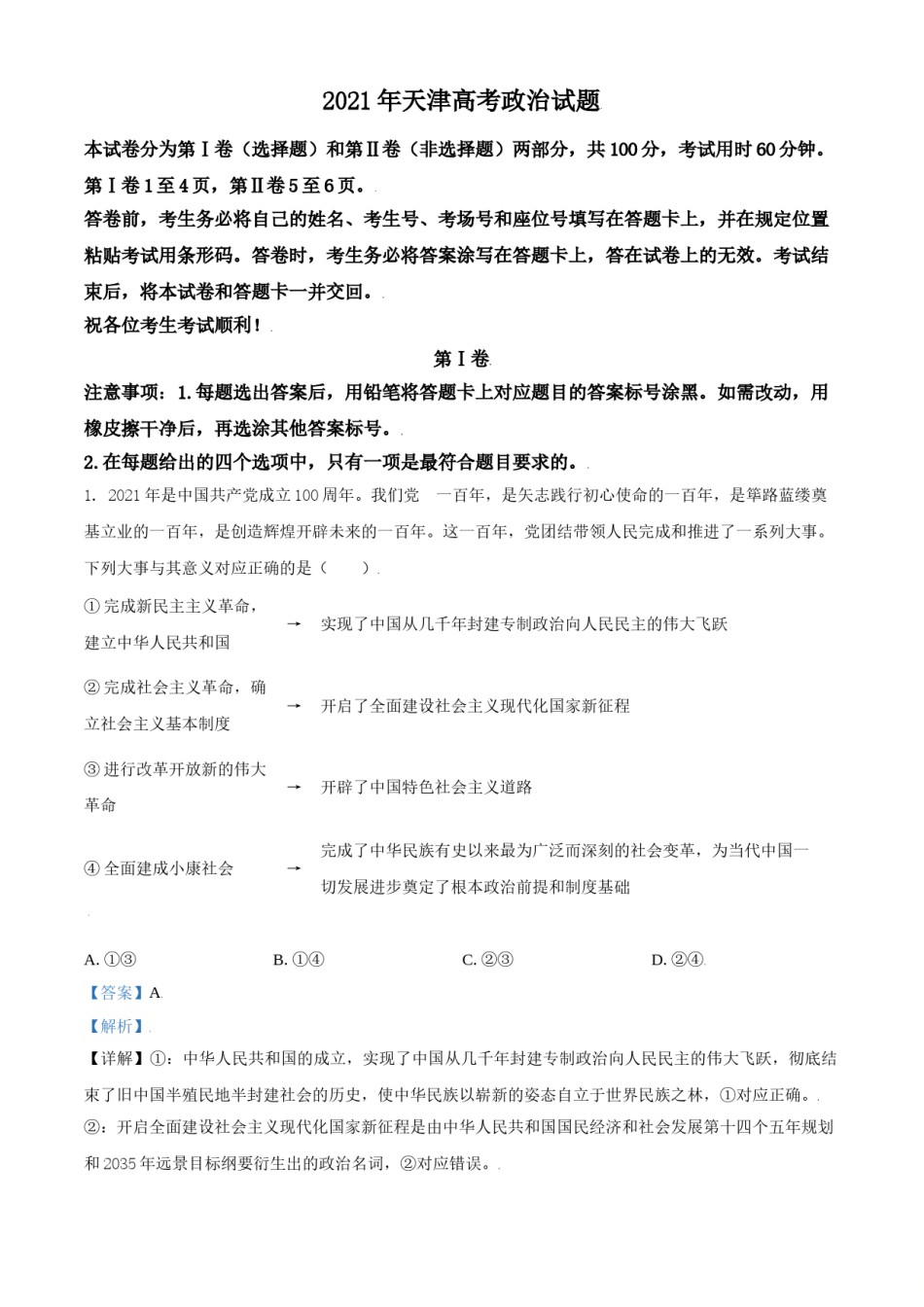 2021年天津市高考政治试卷解析版 .doc_第1页