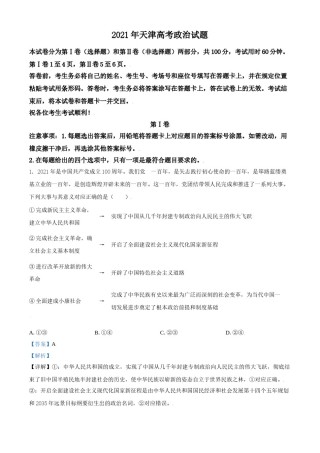 2021年天津市高考政治试卷解析版 .doc