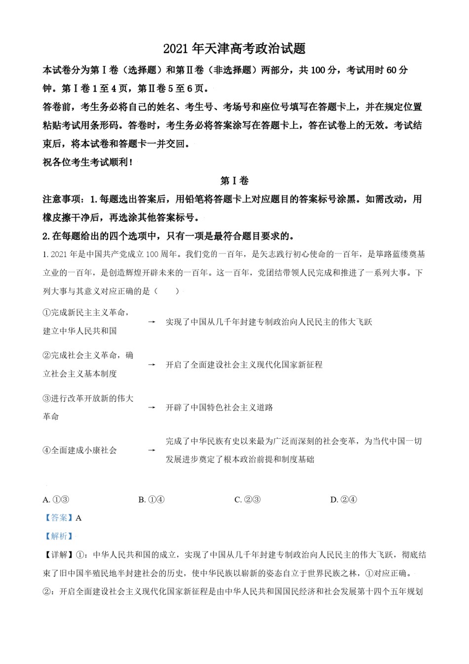 2021年天津市高考政治试卷解析版   .pdf_第1页