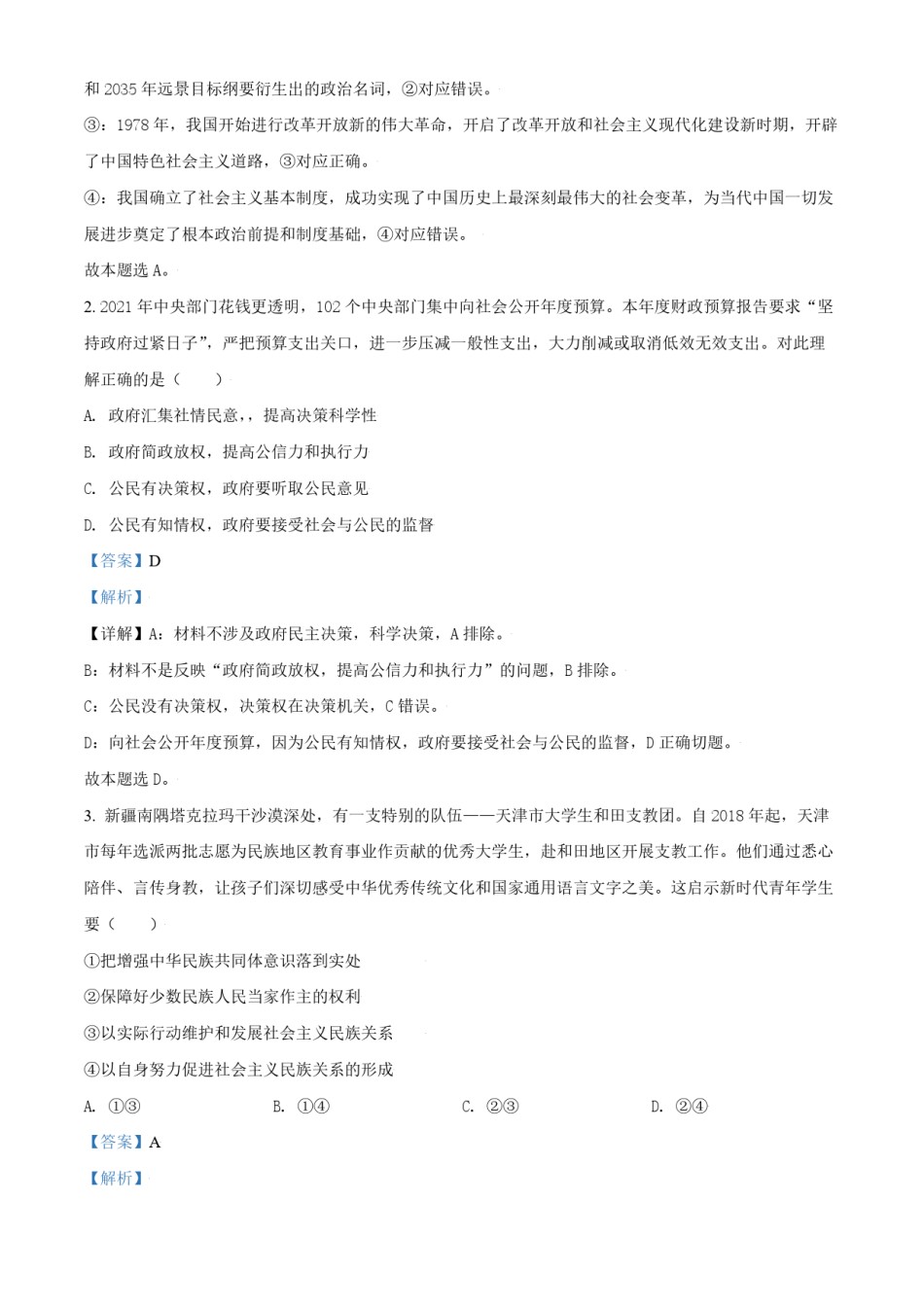 2021年天津市高考政治试卷解析版   .pdf_第2页