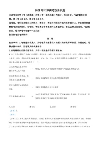 2021年天津市高考政治试卷解析版   .pdf