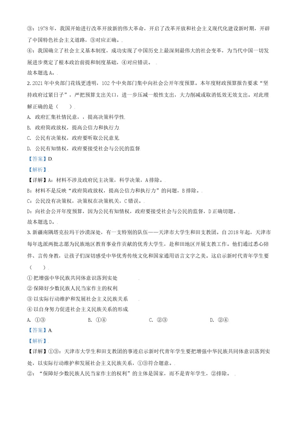 2021年天津市高考政治试卷解析版   .doc_第2页
