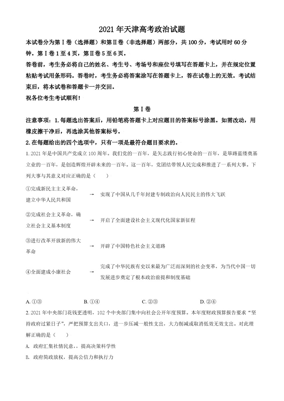 2021年天津市高考政治试卷  .pdf_第1页