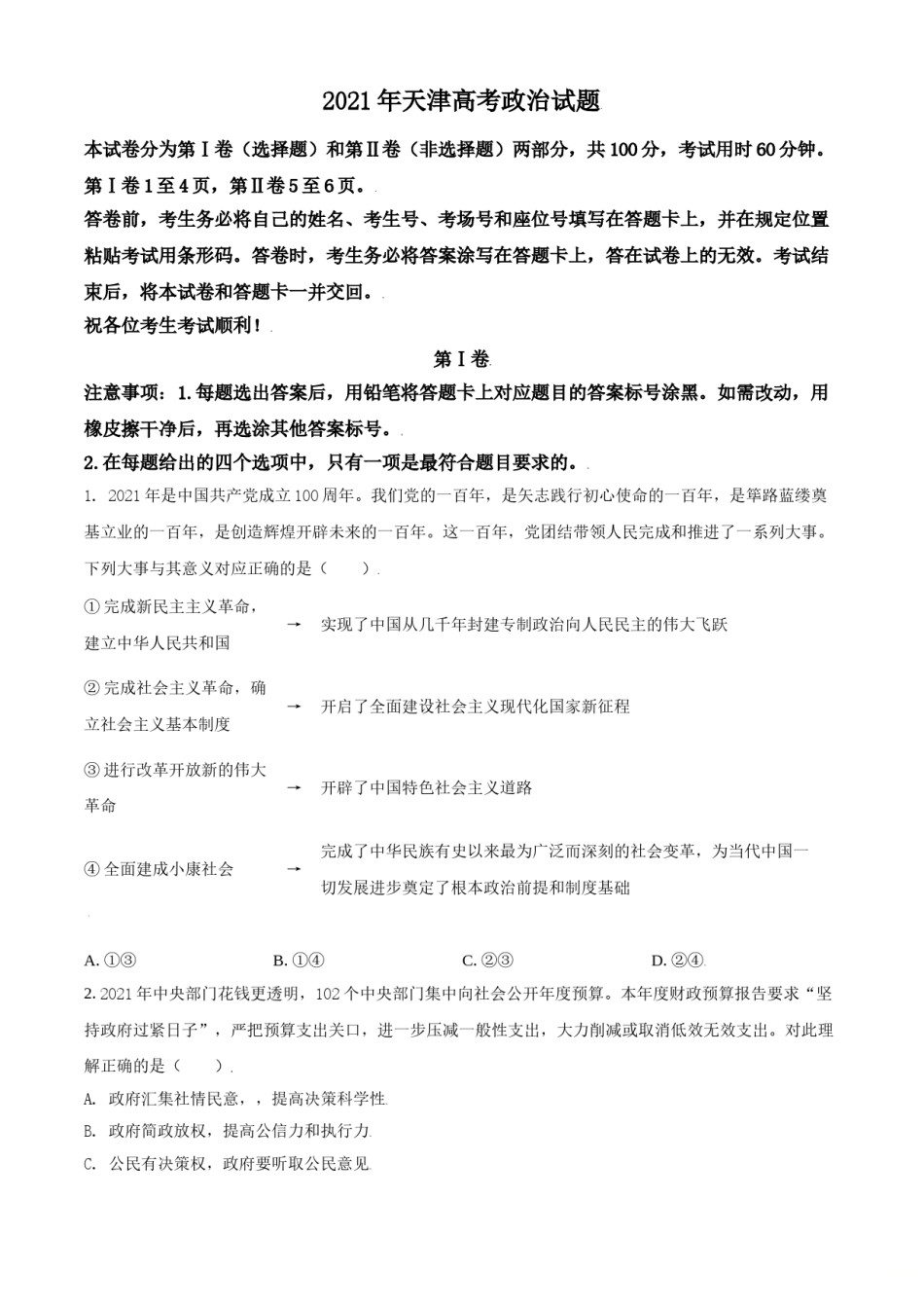 2021年天津市高考政治试卷  .doc_第1页