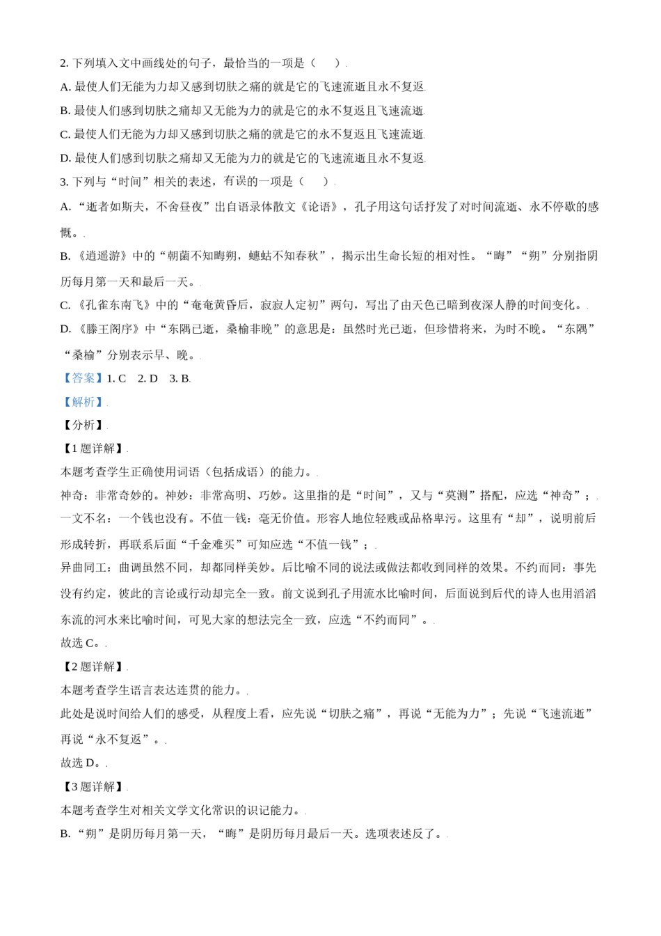 2021年天津市高考语文试卷解析版.doc_第2页