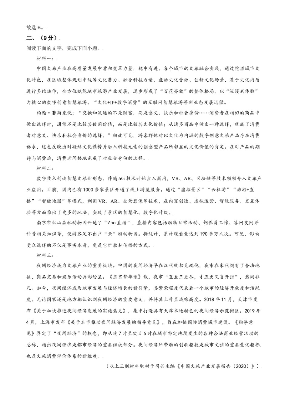 2021年天津市高考语文试卷解析版.doc_第3页