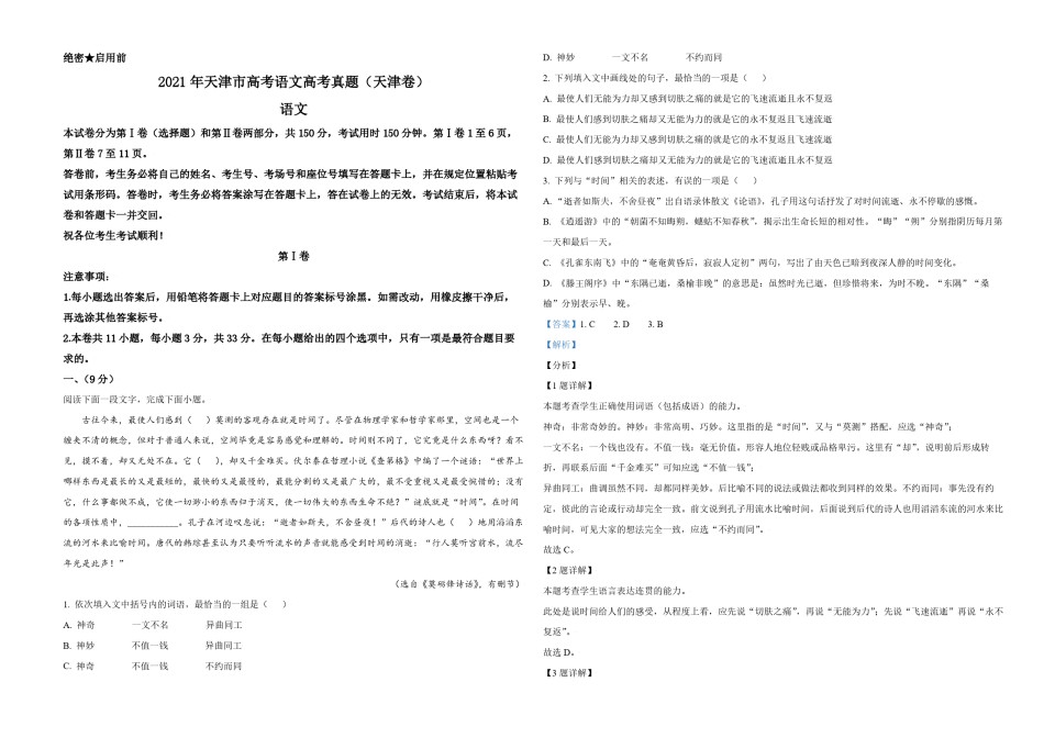 2021年天津市高考语文试卷解析版   .pdf_第1页