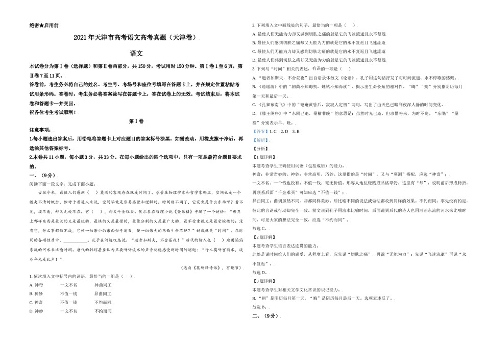 2021年天津市高考语文试卷解析版   .doc_第1页