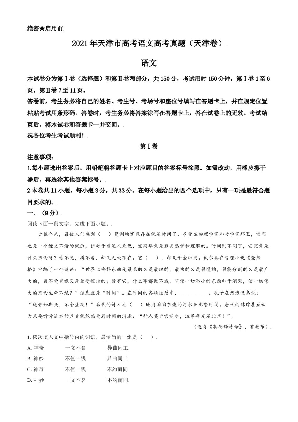 2021年天津市高考语文试卷.doc_第1页