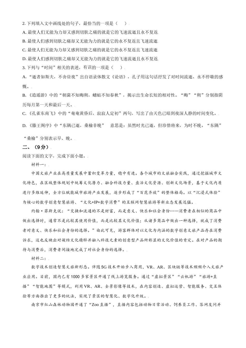 2021年天津市高考语文试卷.doc_第2页