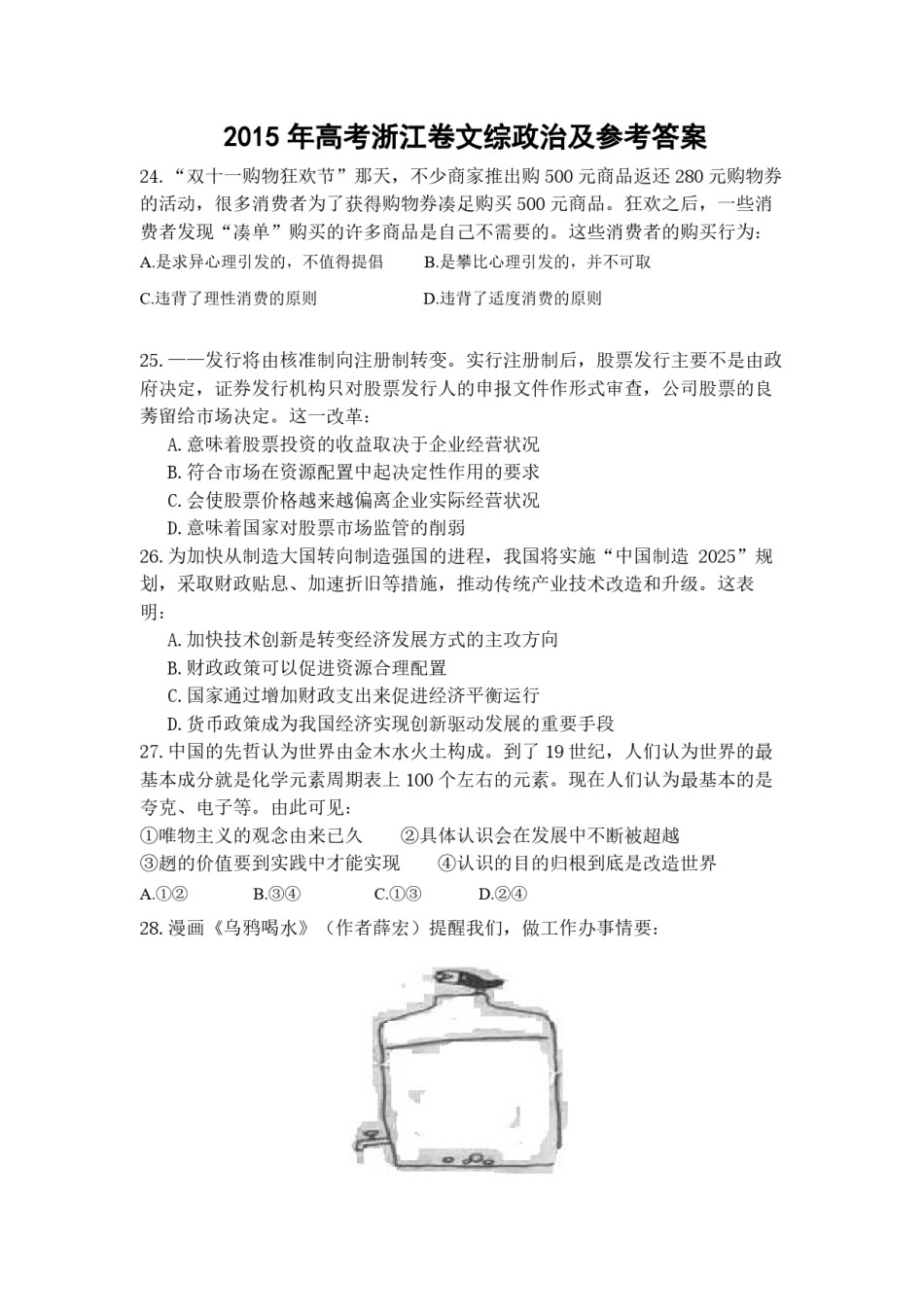 2015年浙江省高考政治【6月】（含解析版）.pdf_第1页