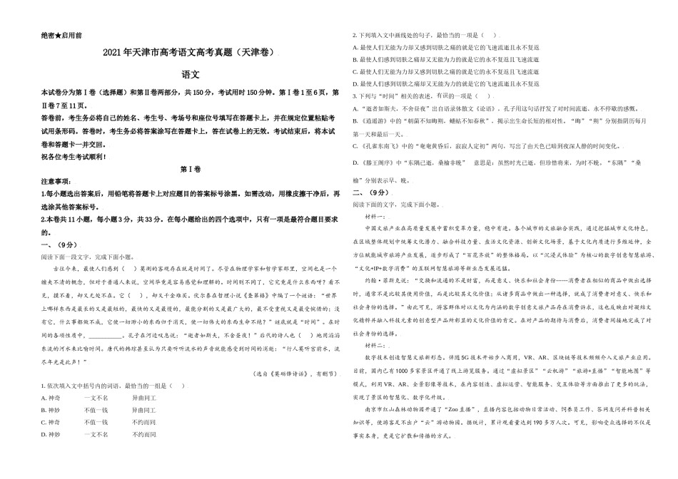2021年天津市高考语文试卷   .doc_第1页