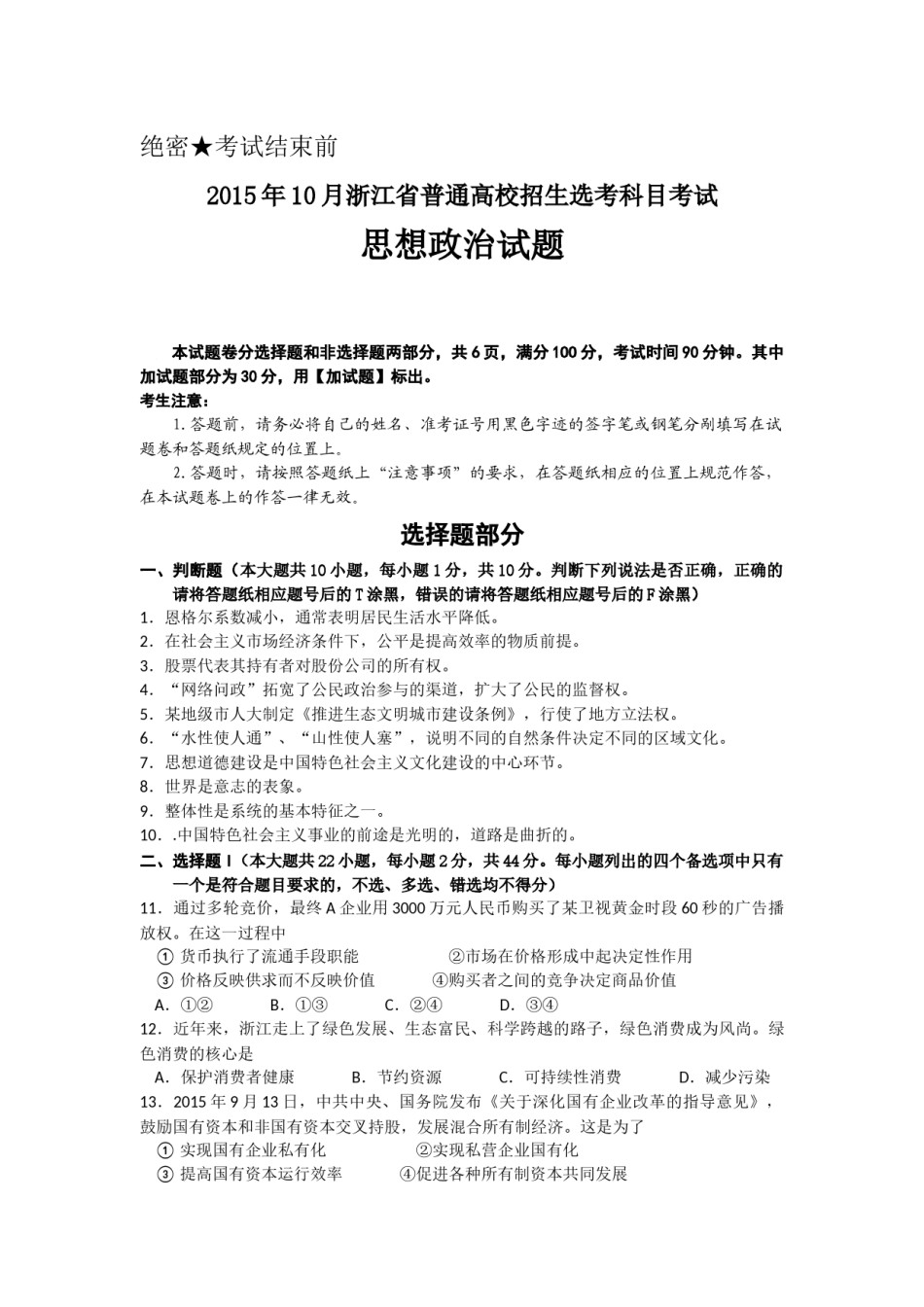 2015年浙江省高考政治【10月】（含解析版）.docx_第1页