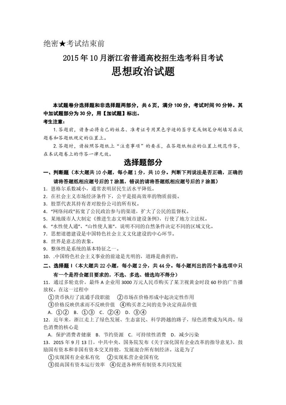 2015年浙江省高考政治【10月】（含解析版）.pdf_第1页