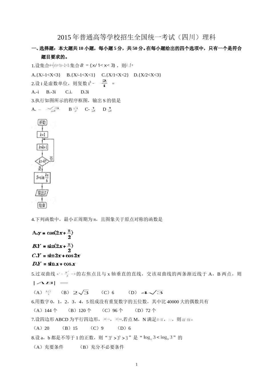 2015四川高考数学(理科)试题及参考答案.doc_第1页