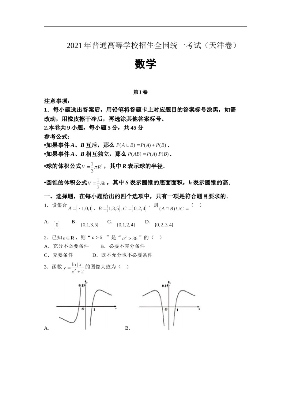 2021年天津市高考数学试卷（原卷版）.doc_第1页