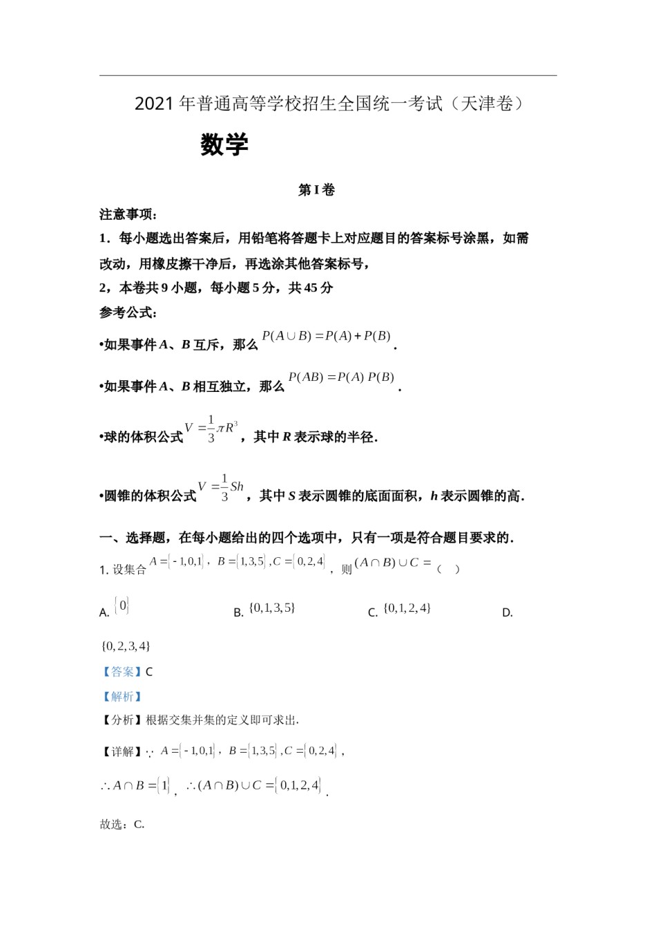 2021年天津市高考数学试卷（解析版）.doc_第1页