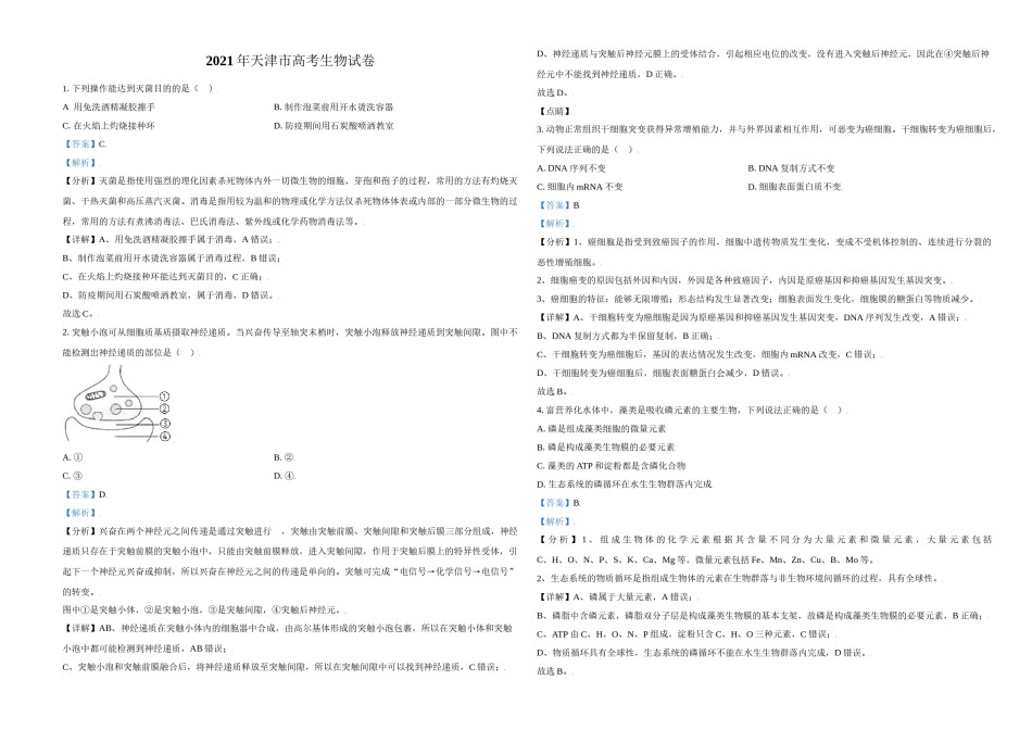 2021年天津市高考生物试卷解析版   .doc_第1页