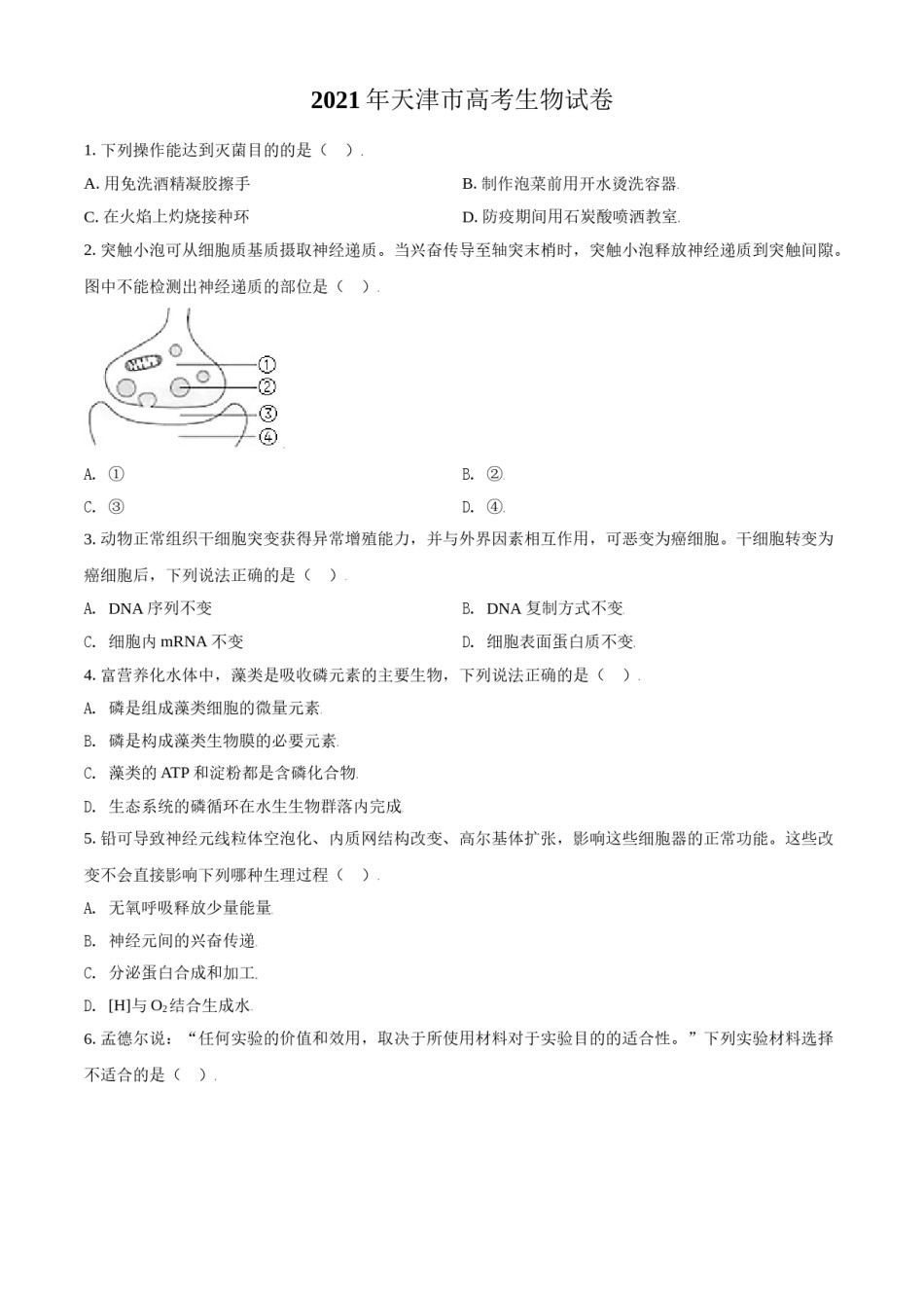 2021年天津市高考生物试卷（原卷版）.doc_第1页