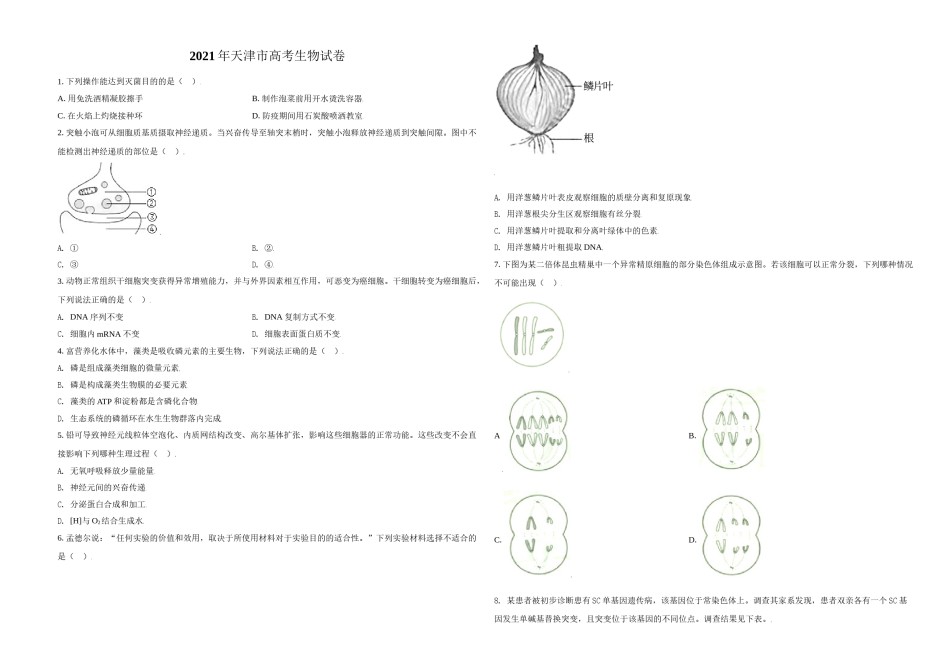 2021年天津市高考生物试卷   .doc_第1页