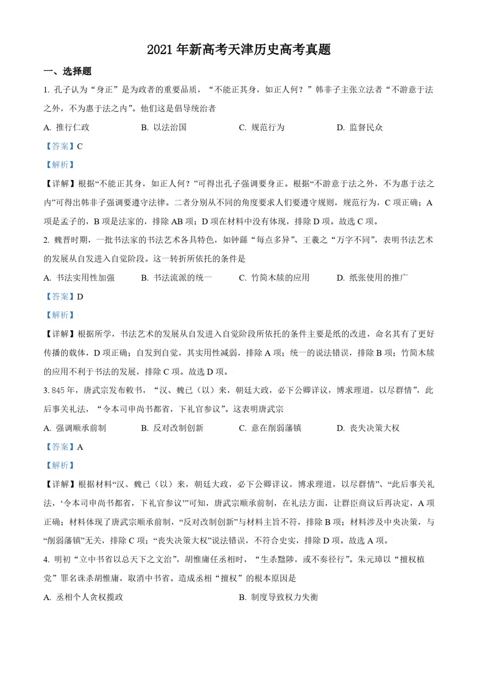 2021年天津市高考历史试卷解析版   .pdf_第1页