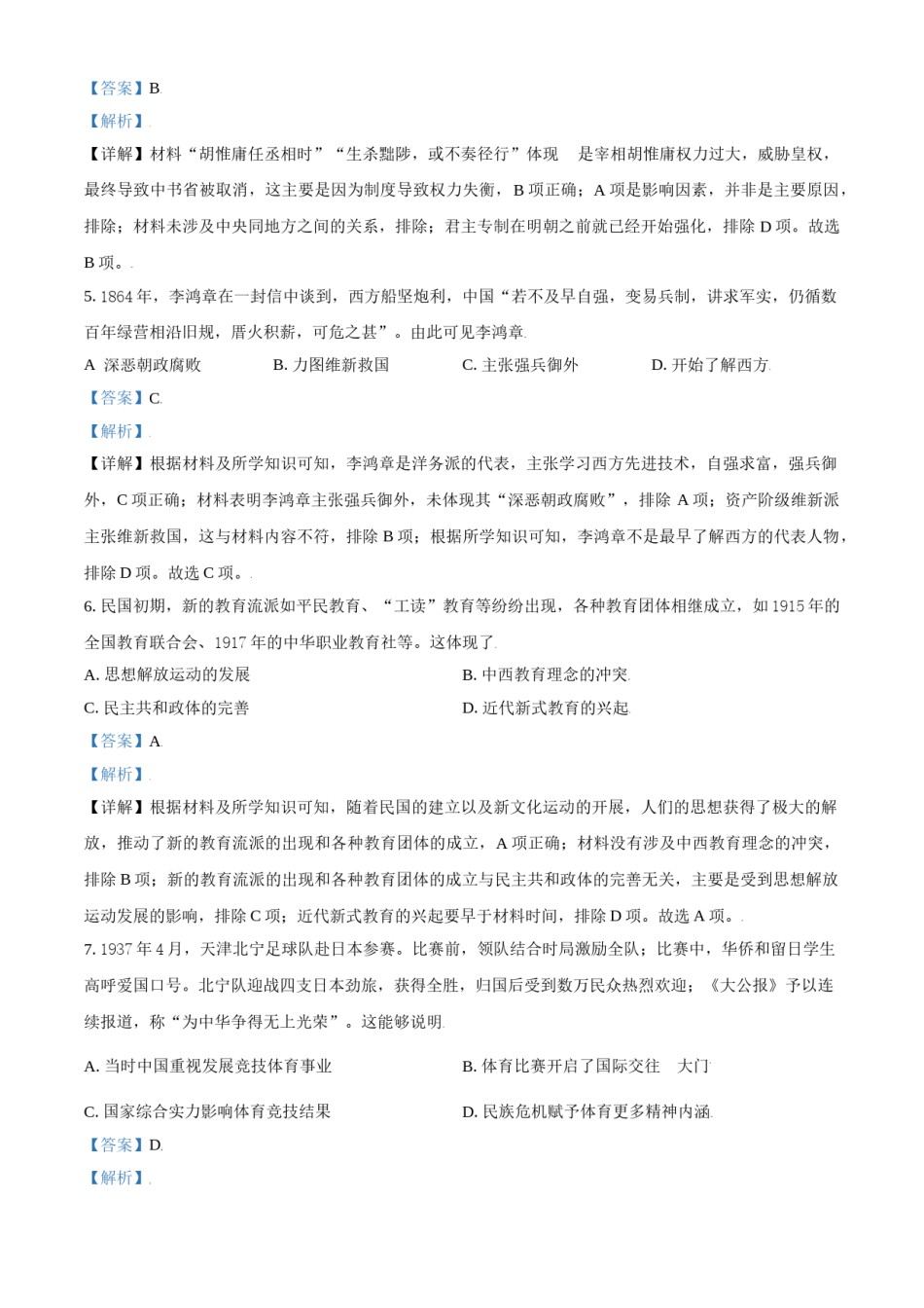 2021年天津市高考历史试卷解析版   .doc_第2页