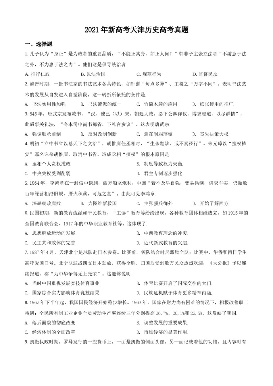 2021年天津市高考历史试卷   .doc_第1页