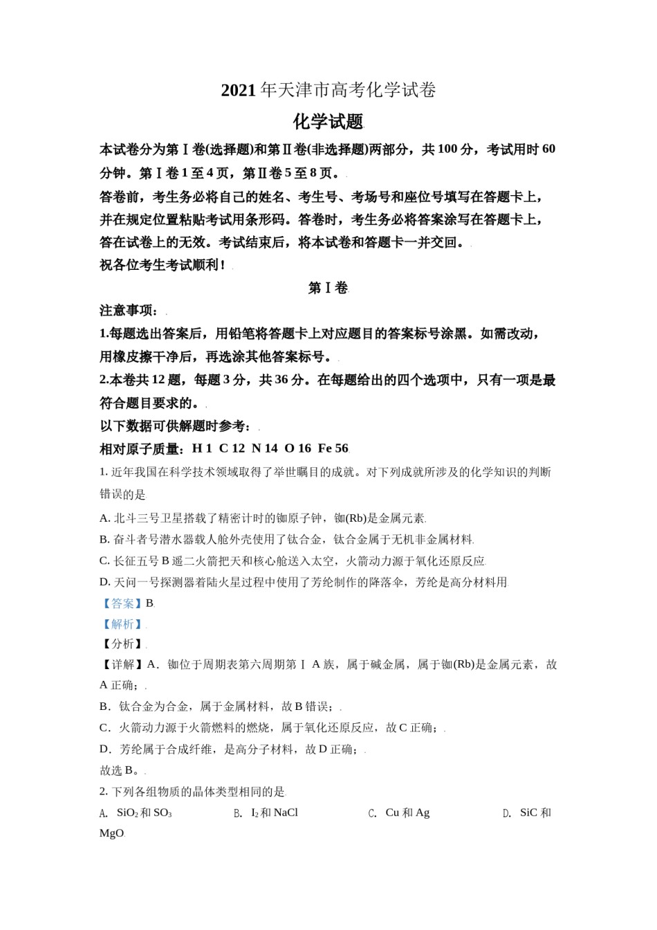 2021年天津市高考化学试卷解析版 .doc_第1页