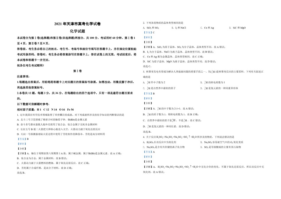 2021年天津市高考化学试卷解析版  .pdf_第1页